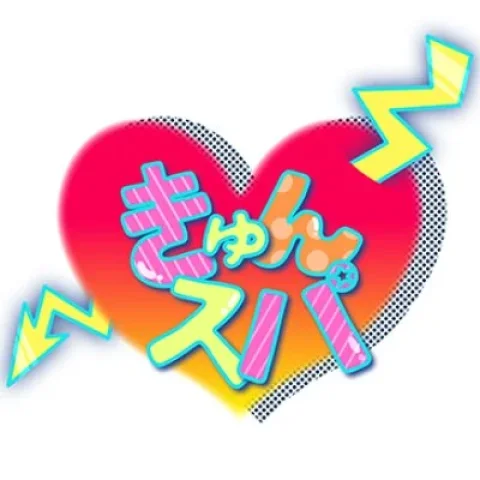 きゅんスパ