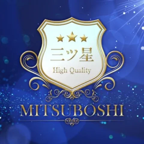 三ツ星〜High Quality～