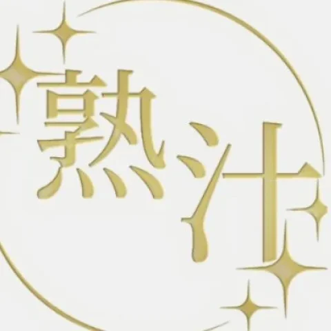 熟汁娘