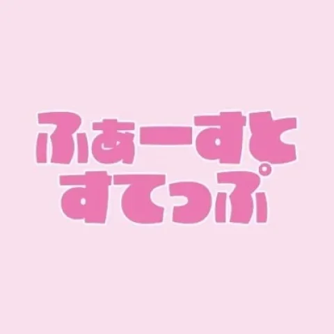 ふぁーすとすてっぷ