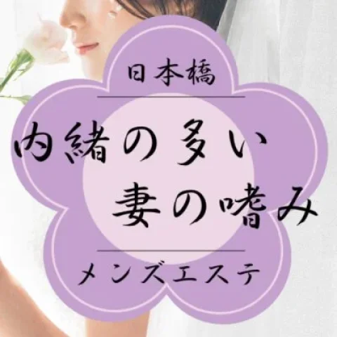 内緒の多い妻の嗜み
