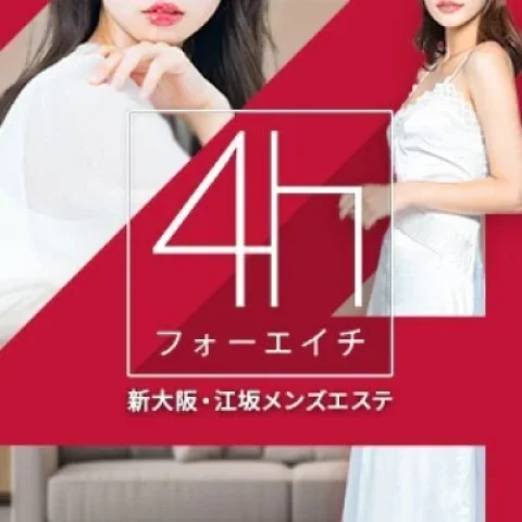 4h〜フォーエイチ〜新大阪メンズエステ