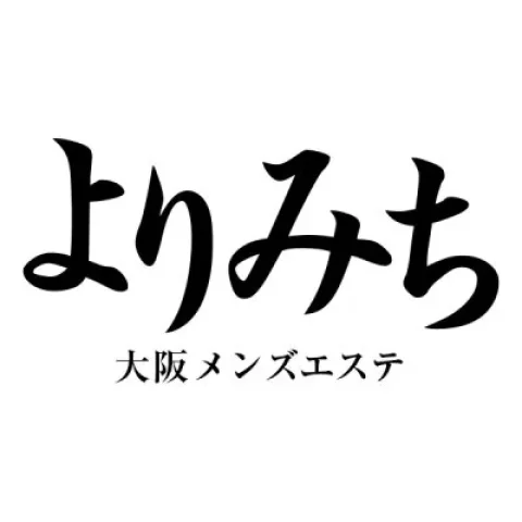 よりみち