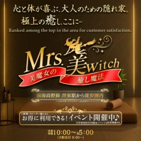 Mrs.美witch～美魔女の癒し魔法～