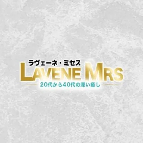 ラヴェーネ　ミセス