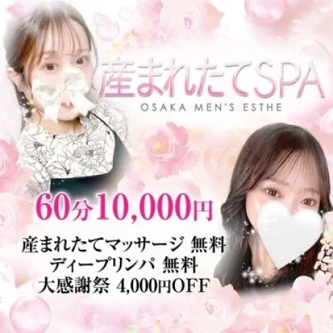 産まれたてSPA 大阪店-産まれたてマッサージ専門店-