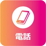 電話ボタン