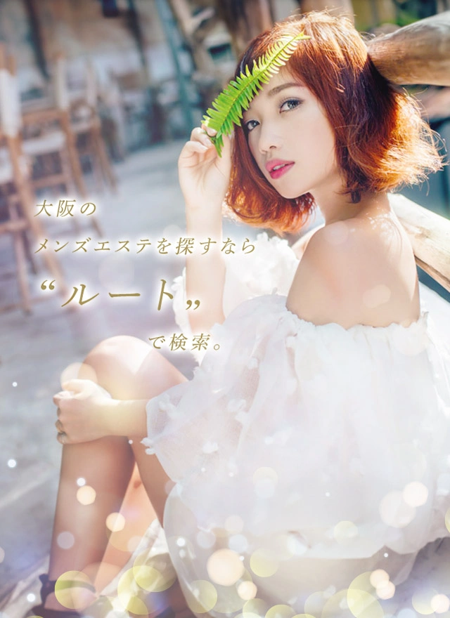大阪でメンズエステを探すなら「ルート」で検索。