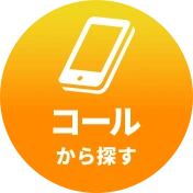 コールから探す