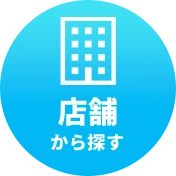 お店から探す
